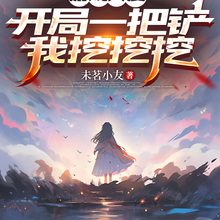 游戏入侵：开局一把铲，我挖挖挖