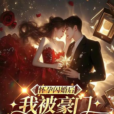 怀孕闪婚后,我被豪门大佬娇宠了
