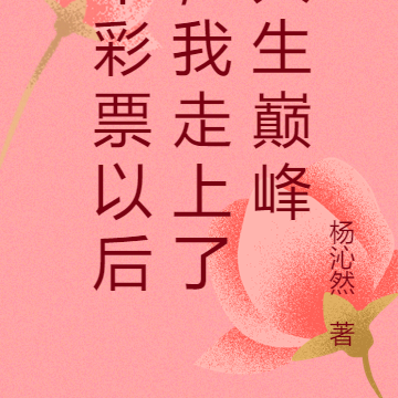 中彩票以后,我走上了人生巅峰
