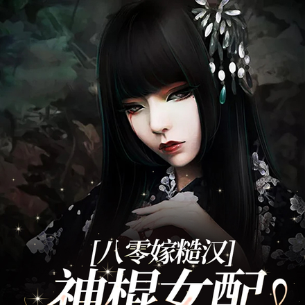 八零嫁糙汉,神棍女配又疯又颠