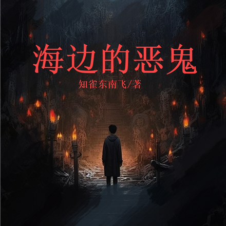 海边的恶鬼