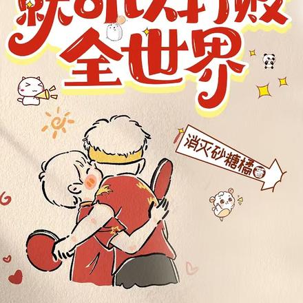 捏你的脸我就可以打败全世界
