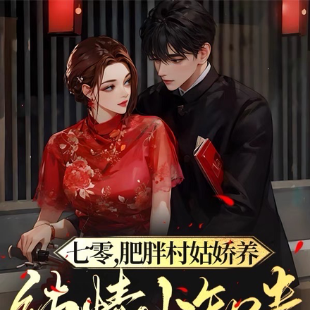 七零，肥胖村姑娇养纯情小知青