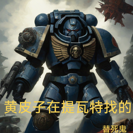 黄皮子在提瓦特找的替死鬼