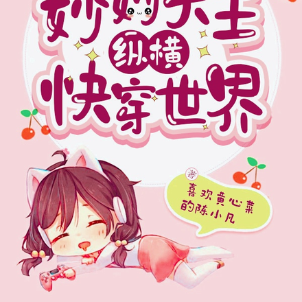 妙妙大王纵横快穿世界