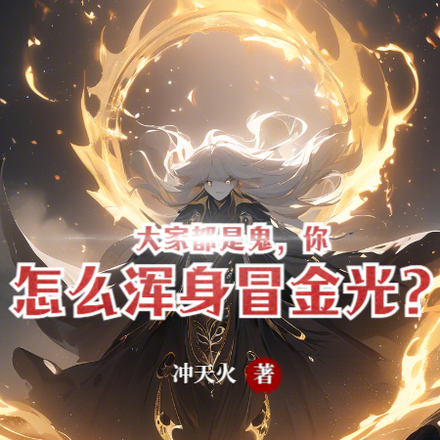 大家都是鬼,你怎么浑身冒金光?