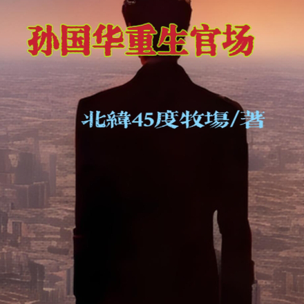 孙国华重生官场