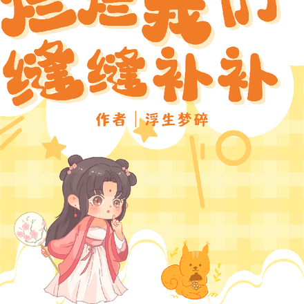 快穿世界破破烂烂,我们缝缝补补