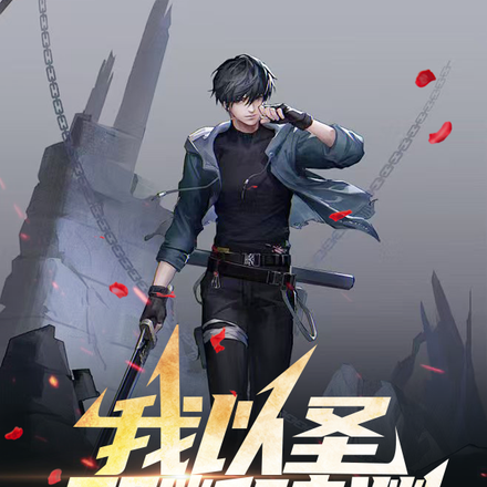 我以圣邪断暗渊