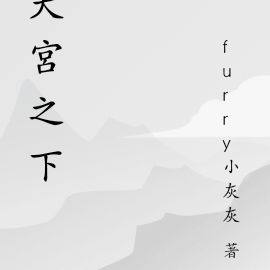 天宮之下