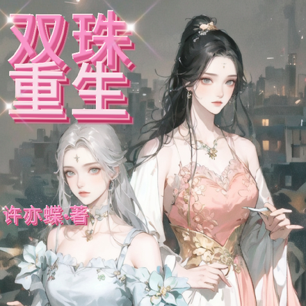 双姝重生记
