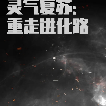 灵气复苏:重走进化路