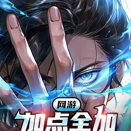 网游:加点全加精神力