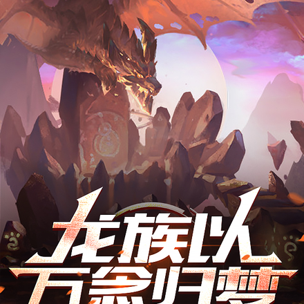 龙族以万念归梦