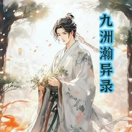 九洲瀚异录