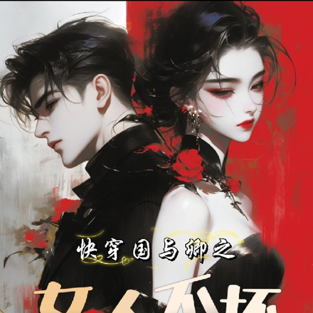 快穿国与卿之女人不坏男人不爱
