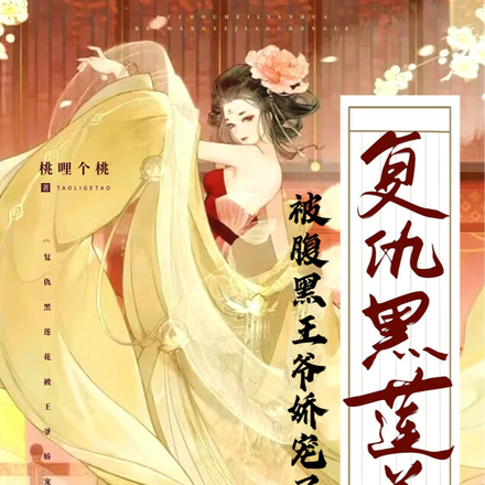 复仇黑莲花被腹黑王爷娇宠了