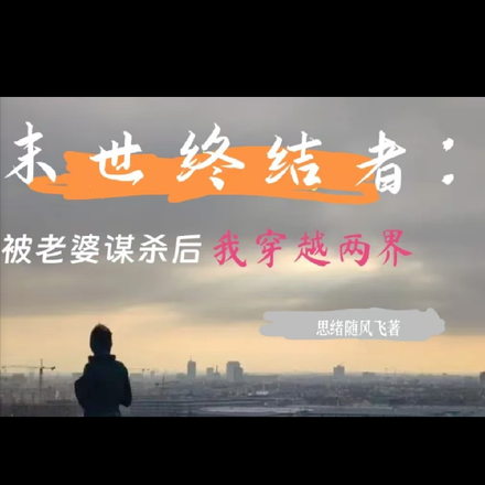 末世：被老婆谋杀后，我穿越两界
