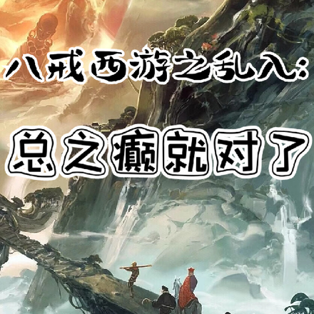 八戒西游之乱入:总之癫就对了