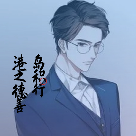 港岛之积德行善