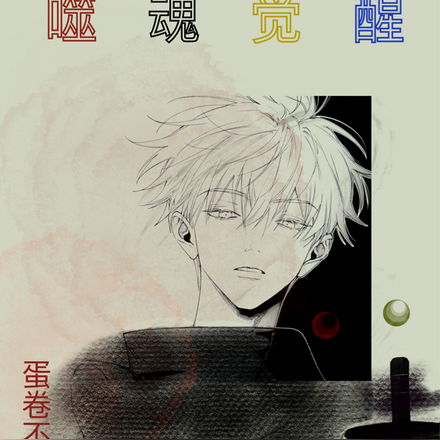 噬魂觉醒