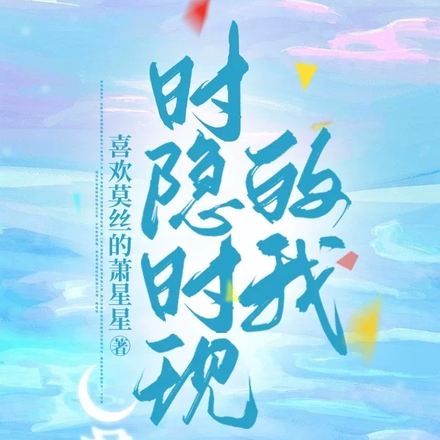 时隐时现的我