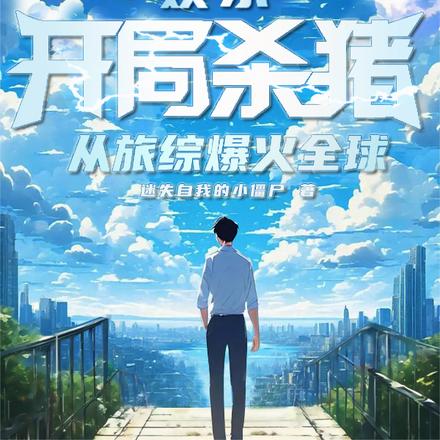 娱乐:开局杀猪,从旅综爆火全球