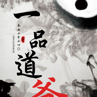 一品道爷