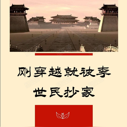 大唐：刚穿越就被李世民抄家