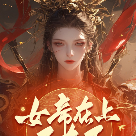 女帝在上臣在下