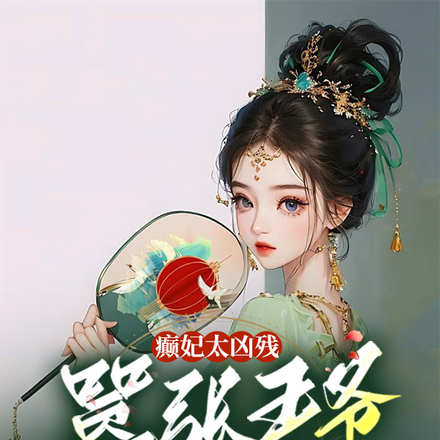 癫妃太凶残，嚣张王爷腿颤颤