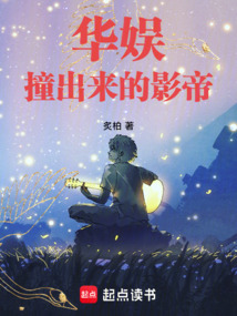 华娱:撞出来的影帝