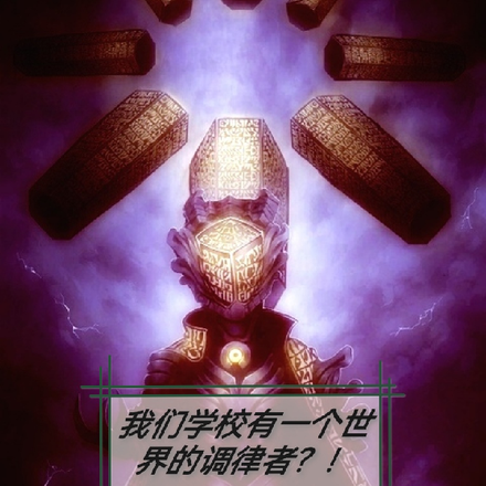 我们学校有一个世界的调律者？！