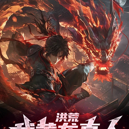洪荒:我黄龙真人绝不妥协
