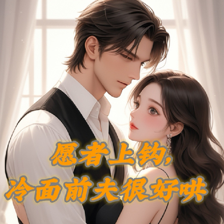 愿者上钩,冷面前夫很好哄