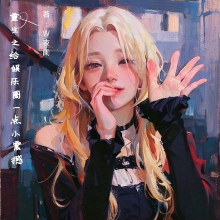 重生之给娱乐圈一点小震撼