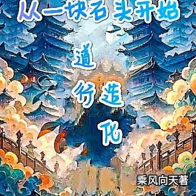 从一块石头开始道行造化