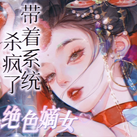 穿书，绝色嫡女带着系统杀疯了