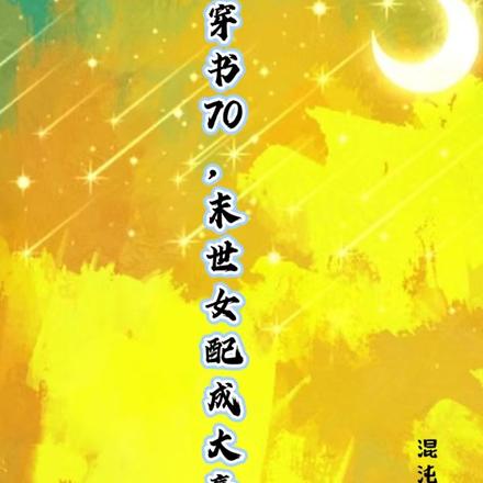 穿书70,末世女配成大赢家