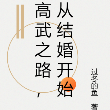 高武之路,从结婚开始