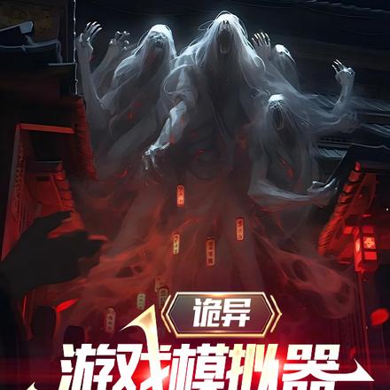 诡异游戏模拟器，活着终将无敌