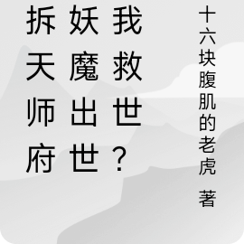 强拆天师府,妖魔出世求我救世?