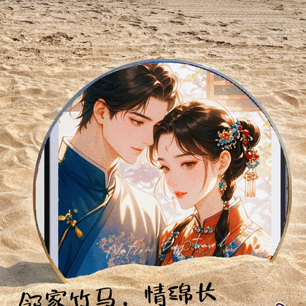 邻家竹马，情绵长