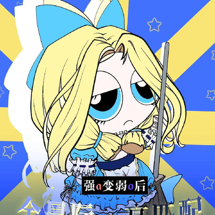 强a变弱o后全星际都高匹配