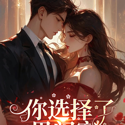 你选择了男闺蜜,还回来求我干嘛