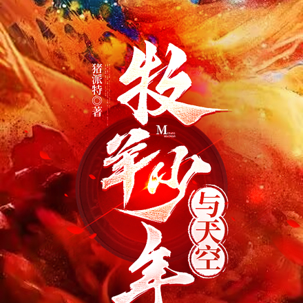 牧羊少年与天空