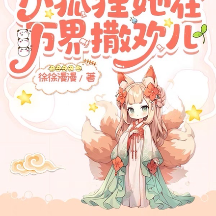 快穿之小狐狸她在万界撒欢儿