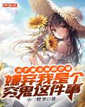 关于重生后的老婆嫌弃我是个穷鬼这件事