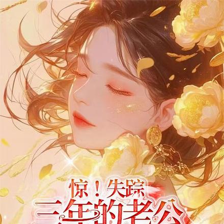 惊!失踪三年的老公竟是京圈大佬