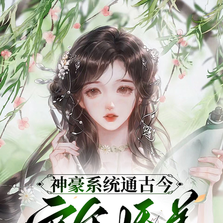 神豪系统通古今,灾年娇养大将军